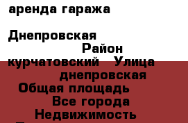 аренда гаража                                 Днепровская                        › Район ­   курчатовский › Улица ­          днепровская › Общая площадь ­ 18 - Все города Недвижимость » Помещения аренда   . Адыгея респ.,Майкоп г.